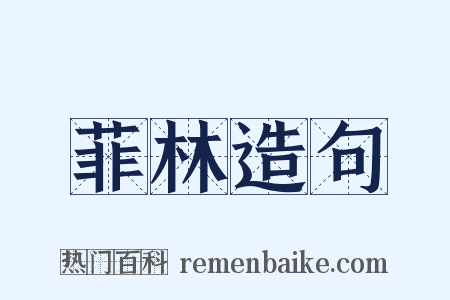 菲林造句是什么意思的图片
